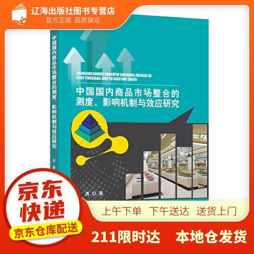 【新华正版图书】中国国内商品市场整合的测度,影响机制与效应研究 洪